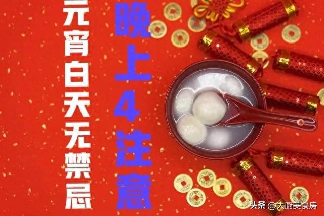 禁忌晚上4注意今日元宵节4注意分别指啥凯发k8国际娱乐首选俗话说：元宵白天无